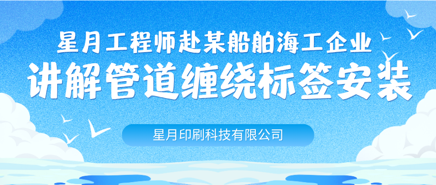 深耕海工标识｜星月工程师赴某船舶海工企业,讲解管道缠绕标签安装